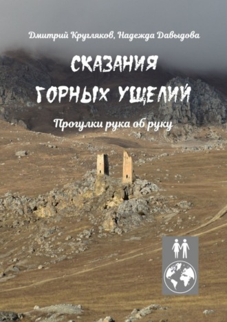 Обложка книги «Сказания горных ущелий. Прогулки рука об руку»