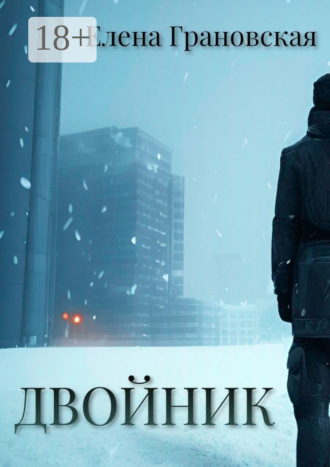 Елена Грановская. Двойник