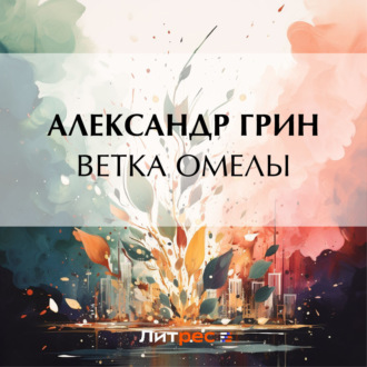 Обложка книги «Ветка омелы»