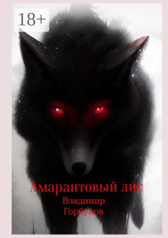 Обложка книги «Амарантовый лис»
