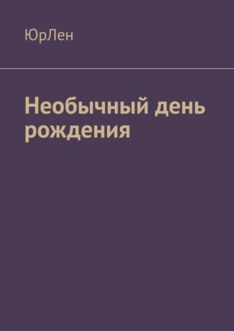 Обложка книги «Необычный день рождения»