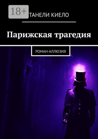 Обложка книги «Парижская трагедия. Роман-аллюзия»