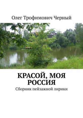 Обложка книги «Красой, моя Россия. Сборник пейзажной лирики»