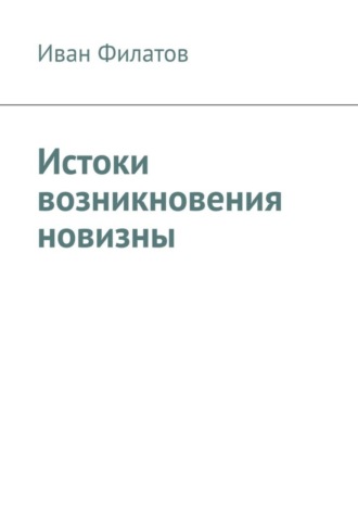 Обложка книги «Истоки возникновения новизны»