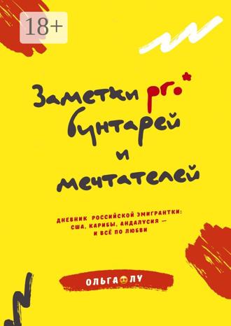 Обложка книги «Заметки pro* бунтарей и мечтателей. Дневник российской эмигрантки: США, Карибы, Андалусия – и всё по любви»