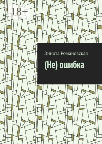 Обложка книги «(Не)ошибка»