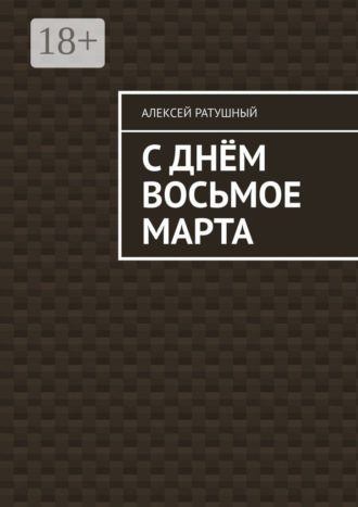 Обложка книги «С Днём Восьмое марта»