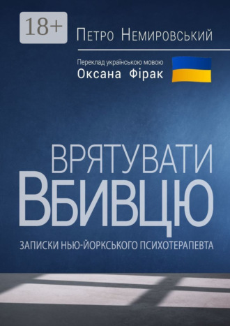 Обложка книги «Врятувати вбивцю»