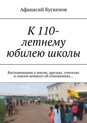 Афанасий Кускенов. К 110-летнему юбилею школы. Воспоминания о школе, друзьях, учителях и совсем немного об отношениях…