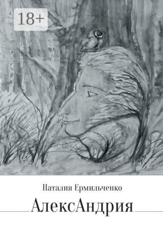 Обложка книги «АлексАндрия»