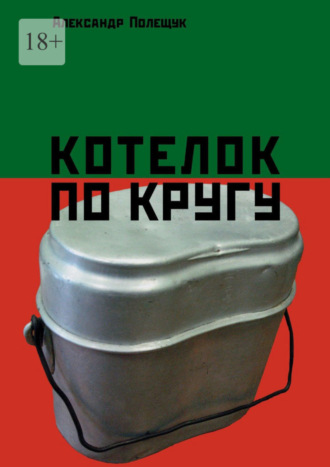 Обложка книги «Котелок по кругу»