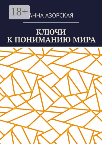 Анна Азорская. Ключи к пониманию мира