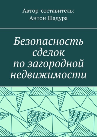 Антон Анатольевич Шадура. Безопасность сделок по загородной недвижимости