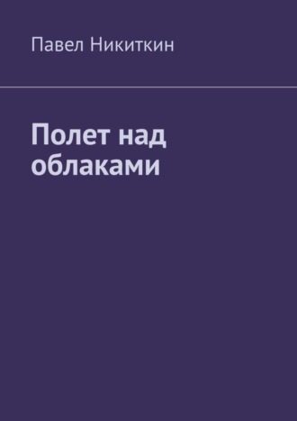 Павел Никиткин. Полет над облаками