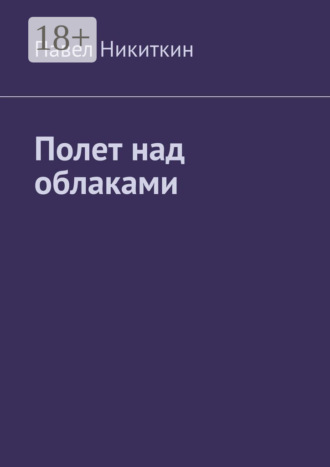 Павел Никиткин. Полет над облаками