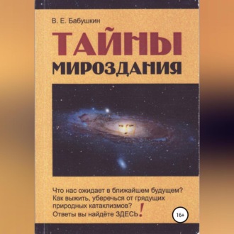 Обложка книги «Тайны мироздания»