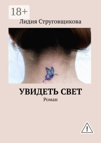 Обложка книги «Увидеть свет. Роман»