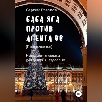 Обложка книги «Баба Яга против Агента 00. Продолжение»