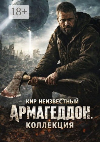Обложка книги «Армагеддон. Коллекция»