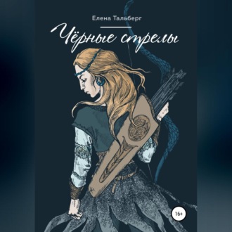 Обложка книги «Чёрные стрелы»