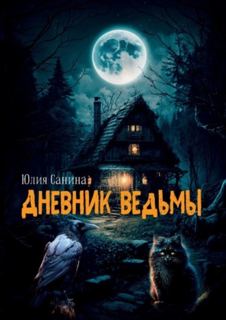 Юлия Санина. Дневник ведьмы