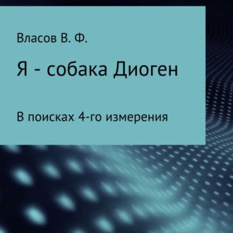 Обложка книги «Я – собака Диоген»