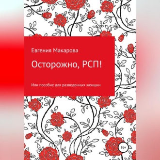 Обложка книги «Осторожно, РСП! Или пособие для разведенных женщин»