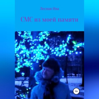 Обложка книги «СМС из моей памяти»