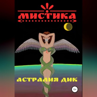 Обложка книги «Мистика»