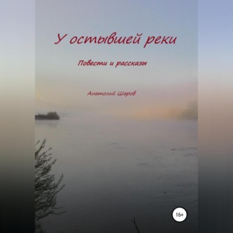 Обложка книги «У остывшей реки»