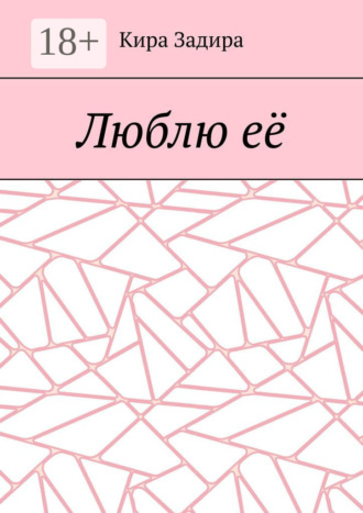 Обложка книги «Люблю её»