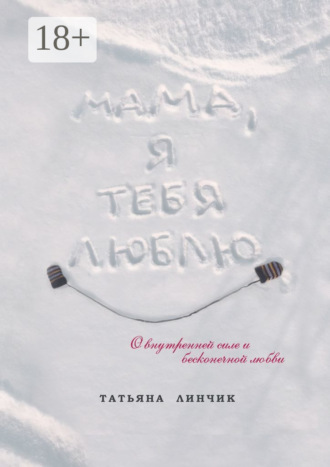 Обложка книги «Мама, я тебя люблю. О внутренней силе и бесконечной любви»