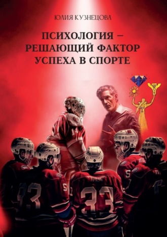 Обложка книги «Психология – решающий фактор успеха в спорте»