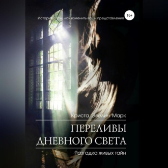 Обложка книги «Переливы дневного света»