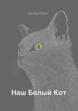 Обложка книги «Наш Белый Кот»