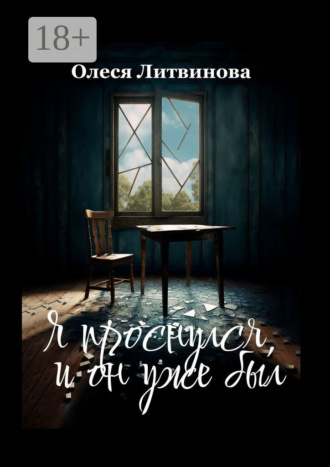 Обложка книги «Я проснулся, и он уже был»