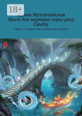 Обложка книги «Мост для мертвых через реку Сандзу. Сандзу – это река, через которую идут мертвые»