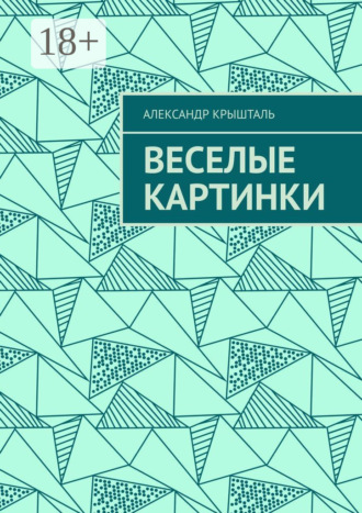 Обложка книги «Веселые картинки»