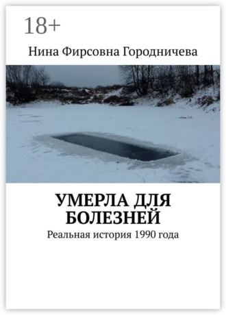 Обложка книги «Умерла для болезней. Реальная история 1990 года»