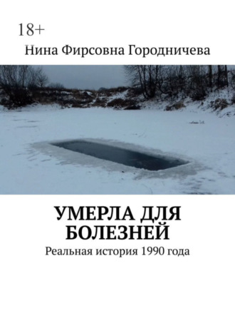 Нина Фирсовна Городничева. Умерла для болезней. Реальная история 1990 года