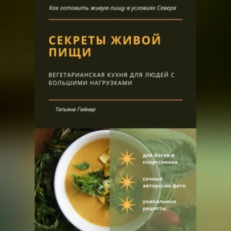 Обложка книги «Секреты живой пищи. Вегетарианская кухня для людей с большими нагрузками»