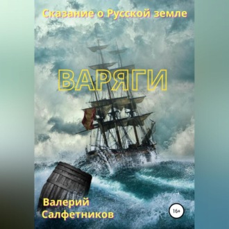 Обложка книги «Сказание о Русской земле. Варяги»