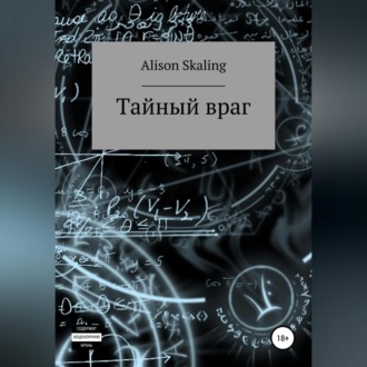 Обложка книги «Тайный враг»