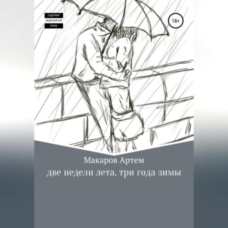 Обложка книги «Две недели лета, три года зимы»