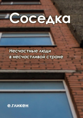Обложка книги «Соседка»