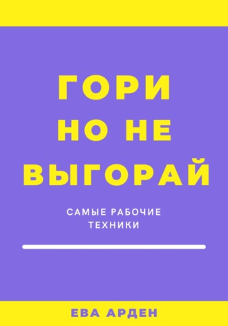 Обложка книги «Гори, но не выгорай»