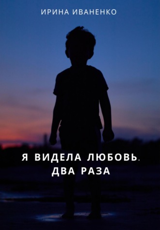 Обложка книги «Я видела любовь. Два раза»