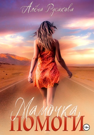 Обложка книги «Мамочка, помоги»