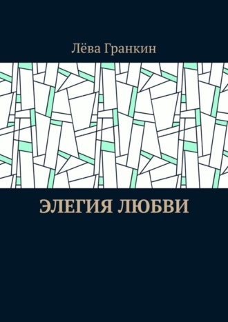 Обложка книги «Элегия любви»