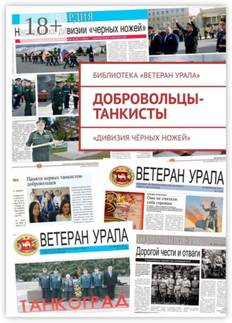 Обложка книги «Добровольцы-танкисты. «Дивизия чёрных ножей»»